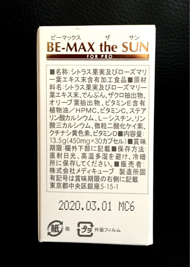 口コミ：【美白】紫外線対策なら飲む日焼け止め“BE-MAX the SUN”がオススメ！の画像（4枚目）