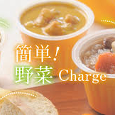 簡単！野菜charge！