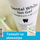 口コミ記事「ノンケミカル無添加歯磨き/デンタルホワイトイオンジェル」の画像