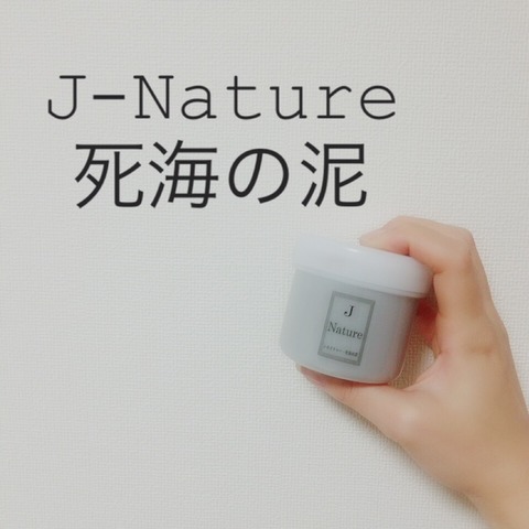 口コミ：J-Nature♡死海の泥の画像（7枚目）
