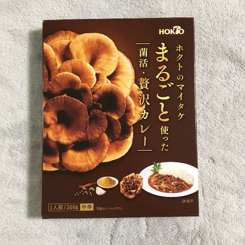 口コミ：☆２０　カレーで菌活【ホクトのマイタケ まるごと使った菌活・贅沢カレー】の画像（1枚目）