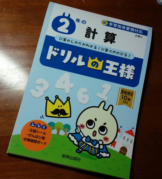 口コミ：ドリルの王様　計算 ♪2年生も頑張れの画像（1枚目）