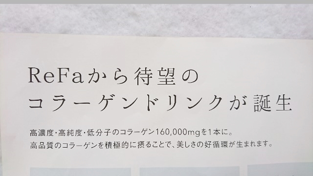 口コミ：§　【内側からもきれいになりたい方必見!】リファ初のコラーゲンドリンク　§の画像（5枚目）