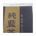 【モニター当選品】モニプラさんから届いた、純藍株式会社さんからの純藍茶です。風邪予防、メタボ対策、口内炎でやすい、胃酸があがってくるなどの方にオススメ♪ 渋みや苦味も気にならなくて飲みやすい。#純…のInstagram画像