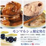 モンマルシェさんで限定販売される、ミヤカンの鯖缶。気仙沼で水揚げされた大きめの鯖のみを使用しているので、脂ののりがよく、化学調味料無添加で、素材の味わいを生かしたおいしさなんですって。最近、鯖が食べら…のInstagram画像