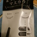 まつエク専用マスカラ。まつエクしていないけど使う。お湯で簡単にオフできるタイプのマスカラは大好き。#ビトリート 　#Btreat #まつ毛 　#まつエク専用　#マスカラ　#monipla  #素数…のInstagram画像