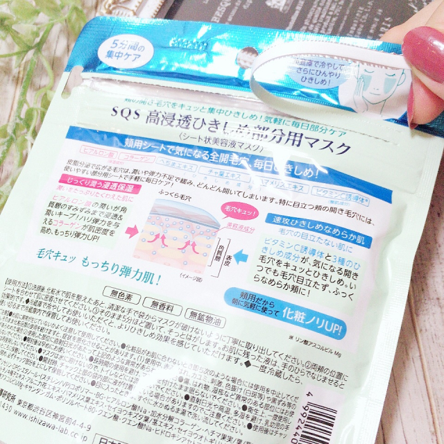 口コミ：株式会社石澤研究所　SQS　高浸透ひきしめ部分用マスク　60枚入り（30回分）の画像（4枚目）