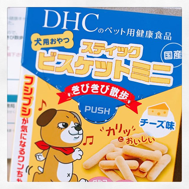口コミ投稿：DHCさんの『犬用おやつ スティックビスケット  ミニ  きびきび散歩  チーズ味』届い…