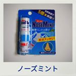 強めの#ミントの香り が清々しい「NOSEMINT」を毎日マスクに１滴付けて幼稚園への送りをやっています(^^)v子供を後ろに乗せて自転車を漕ぐので激しく呼吸し、マスクのなかはこもってしまうし…のInstagram画像