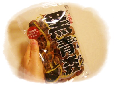口コミ：青森県産熟成黒にんにく「黒青森」食べてみました。♪の画像（1枚目）