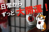 口コミ記事「【あさくさ福猫太郎】開運豆お守り」の画像