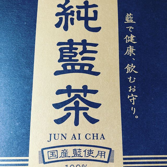 口コミ投稿：純藍茶をお試しさせて頂きました！こちらの商品は、国産藍１００％使用！！藍の葉と…