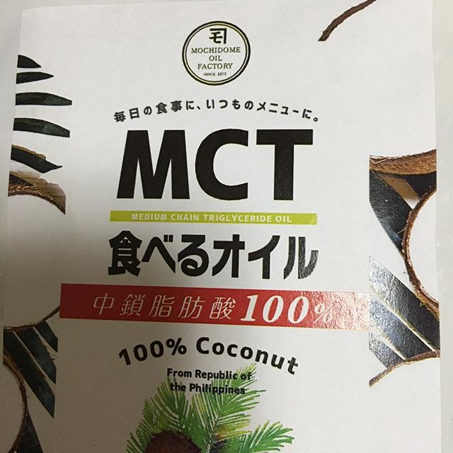 口コミ投稿：#MCTオイルとは中鎖脂肪酸であるMCTオイルは、他のオイル（脂肪酸）の中でもエネルギ…