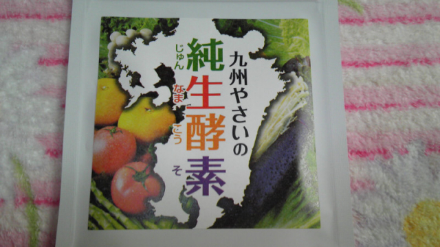 口コミ：☆㈱グランデ（ドクターベジタブル）さん　の　純生酵素　を　摂らせて頂くことができました。の画像（2枚目）