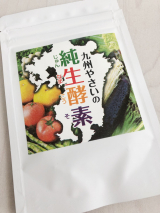 口コミ記事「九州やさいの純生酵素でダイエット！！」の画像