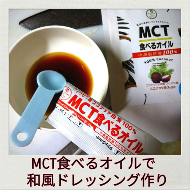 口コミ投稿：ドレッシングって、和風とかなら簡単に作れちゃう。サラダ油の代わりに「MCT 食べる…