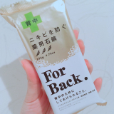 口コミ記事「背中ニキビに♡ForBack.♡薬用シリーズ」の画像