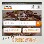 ネット予約はホットペッパーグルメが有名ですが... 最近は 「EPARKグルメ」 というサイトもあるようです。前から 近所の焼肉屋さんやくら寿司ではEPARKのサービスを利用して事前予約をして…のInstagram画像