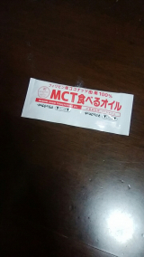 口コミ記事「MCT食べるオイルのモニター♡」の画像