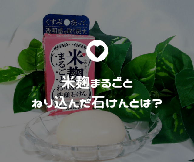 口コミ：ペリカン石鹸新商品！「米麹まるごとねり込んだ石けん」初めて使ってみた感想の画像（2枚目）