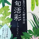 今回はこちらの酵素青汁、四旬活彩をお試しさせていただきました！！ こちらの酵素青汁は、日1杯で国産野菜を10種とれ、腸内環境を整えるビフィズス菌や酵素が入っている酵素青汁なのです！中々日々…のInstagram画像