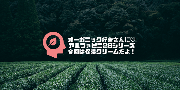 口コミ：ライン使いがおすすめ！乾燥肌でも納得のアルファピニ保湿クリーム。ファンデとの相性も良く化粧崩れしにくく！の画像（1枚目）