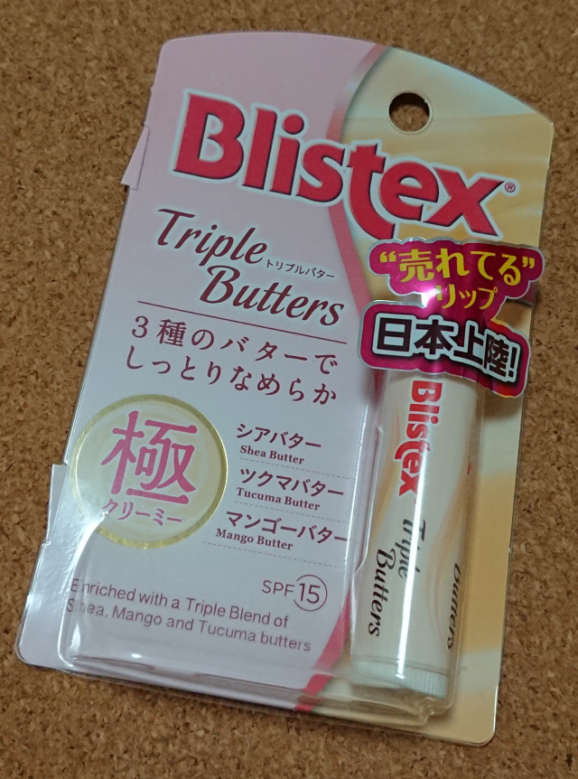 口コミ：Blistex(ブリステックス)   トリプルバターの画像（1枚目）