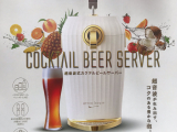 口コミ記事「カクテルビールサーバー2」の画像