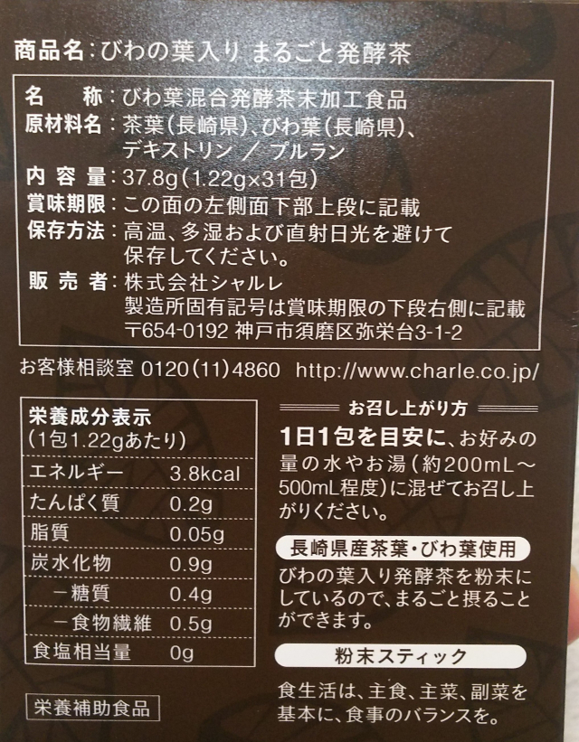 口コミ：シャルレ　「びわの葉入り まるごと発酵茶」　発酵茶ポリフェノールの画像（3枚目）