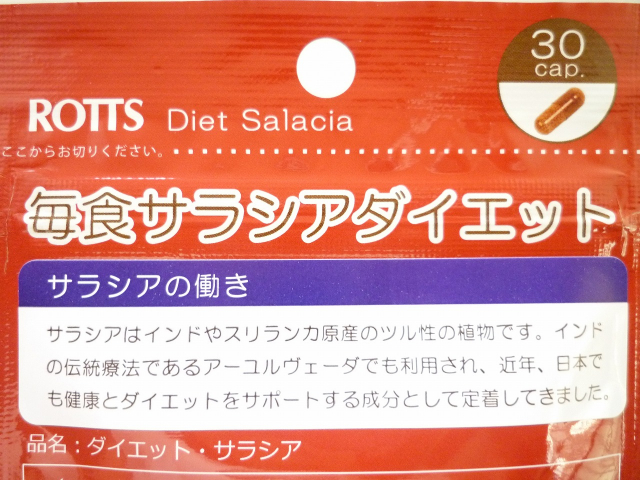 口コミ：ROTTS　♡　Diet サラシアcapsuleの画像（2枚目）