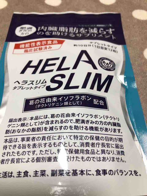 口コミ：内臓脂肪（お腹の脂肪）を減らすのを助けるサプリメント『ヘラスリム』の画像（1枚目）