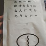 #ごと の #なんにでもあうカレー を使って、きのこカレートーストとオムライスカレーを作りました✌#五島 #monipla #agasakigoto_fanのInstagram画像
