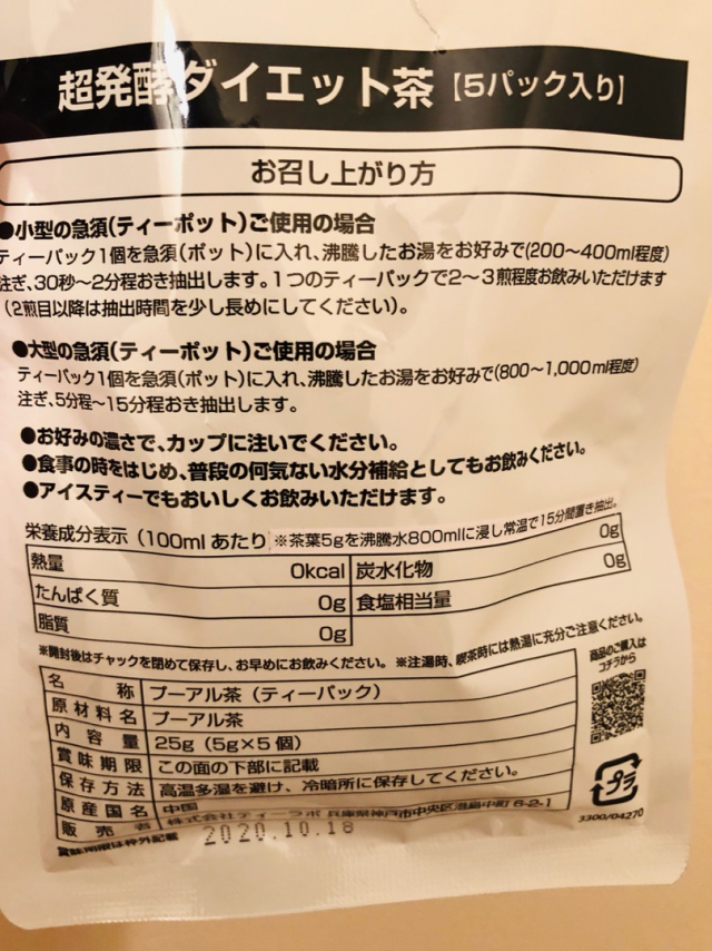 口コミ：超発酵ダイエット茶　プーアル茶を飲んでみた件①の画像（3枚目）