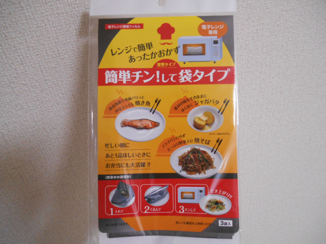 口コミ：電子レンジでもう一品・簡単チンして袋タイプの画像（1枚目）