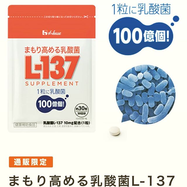 口コミ投稿：～サプリメント～L-137 飲みきりました😀乳酸菌をサプリメントという形で摂取するのも…