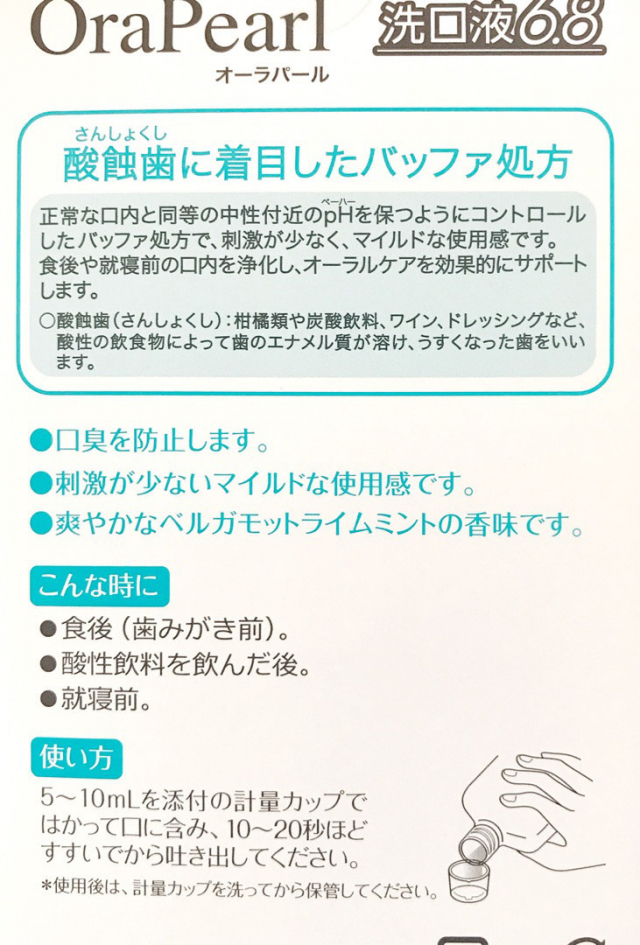 口コミ：お口の健康に！オーラパール洗口液6.8の画像（6枚目）