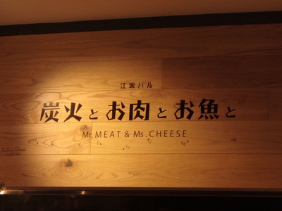 口コミ：駅目の前！江坂バル炭火とお肉とお魚と　Mr.MEAT&Ms.CHEESEの画像（1枚目）
