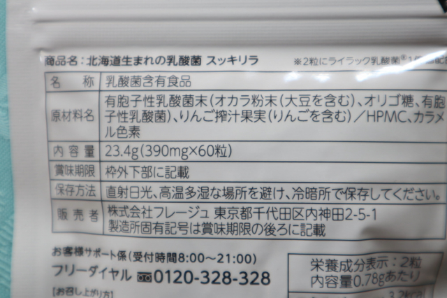 口コミ：体の内側からきれいを目指す女性へ！北海道生まれの乳酸菌サプリ「スッキリラ」の画像（2枚目）