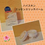 乾燥から全身を守りたくて、使っているバーム✨ハイスキンのエッセンスリッチバームです！*手のひらサイズなので持ち運びにも便利だし、とにかく万能なので、これ一個持っていれば乾燥対策おっけい◎の優れもの…のInstagram画像