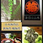 ⚛️◆⚛️◆⚛️◆⚛️◆⚛️◆⚛️◆⚛️東京 日本橋 #山本海苔店 貴重な#新海苔 初摘み  板のり8枚海苔の美味しさは 皆さんご存知だと思いますが 栄養も旨味もすごい😆⤴️ ※※…のInstagram画像