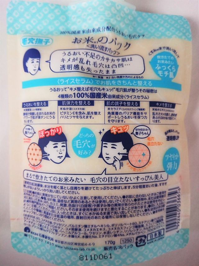 口コミ：毛穴撫子お米シリーズの新商品「お米のパック」の画像（2枚目）
