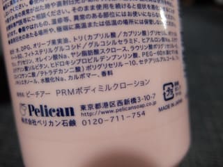 口コミ：★ペリカン石鹸　ピーチアー　プレミアムボディミルク ★の画像（3枚目）