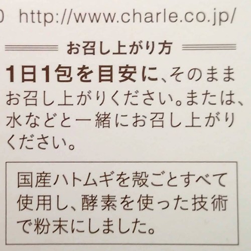 口コミ：美容に嬉しいハトムギを丸ッと頂ける つやっとハトムギの画像（6枚目）