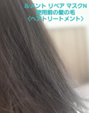 「★新しくなった   ルメント リペア マスクN を体験 ★」の画像（1枚目）