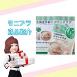 モニプラ様経由で当選したヤマザキ様の『もう一品』北海道男爵のポテトサラダ❤️.◎こだわりの素材選び◎野菜の旨味を引き出す調理方法◎保存料不使用で安心安全◎何か物足りなさを感じる…のInstagram画像