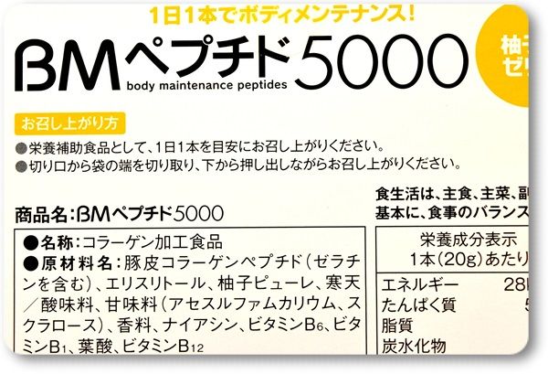 口コミ：BMペプチド5000（柚子味）の画像（7枚目）