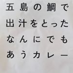 #五島の鯛で出汁をとったなんにでもあうカレー ▪▪▪#モニプラ さんよりモニターさけて頂きました😳▪▪まずはそのまま🍛▪思ったよりスパイシーで残念ながら子供には…のInstagram画像