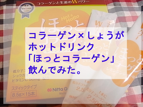 口コミ：コラーゲン×生姜のWパワー！「ほっとコラーゲン」を飲んでみた！の画像（1枚目）