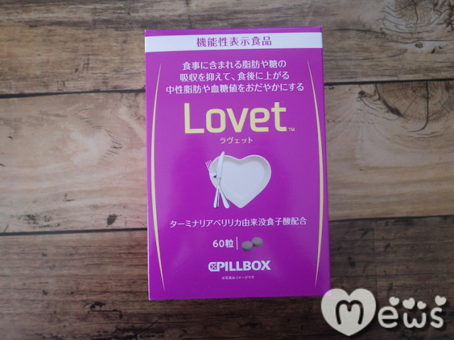 口コミ：脂肪や糖を抑えるLovet（ラヴェット）を試した私の効果を口コミ！の画像（3枚目）