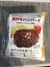 口コミ記事「失敗なし！神戸牛ハンバーグでリッチおうちごはん」の画像